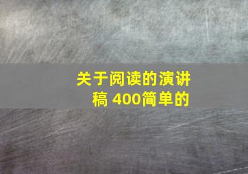 关于阅读的演讲稿 400简单的